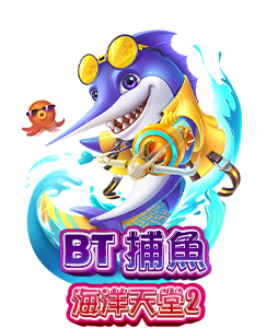 BT 空間戰捕魚