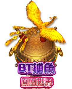 BT 鳳凰世界