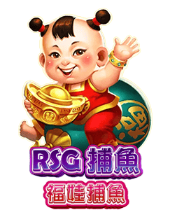 RSG 福娃捕魚