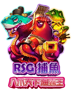 RSG 八爪天下海霸王